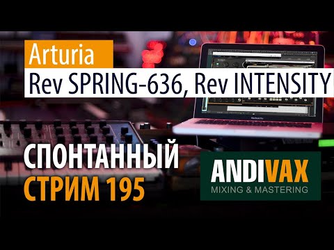 Видео: AV CC 195 - Arturia SPRING и INTENSITY + РОЗЫГРЫШ 2 ЛИЦЕНЗИЙ