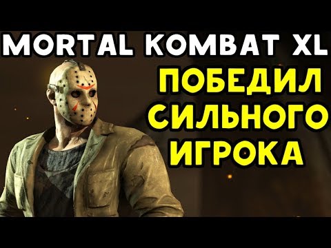 Видео: ПОБЕДИЛ СИЛЬНОГО ИГРОКА - РАЗНЫЕ ИГРОКИ В MORTAL KOMBAT XL