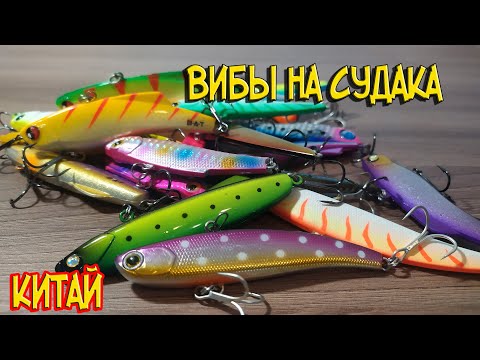 Видео: Вибы (раттлины)  на судака  китай.