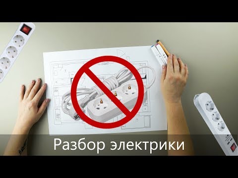 Видео: Как расставить розетки и избавиться от удлинителей | Серия 2