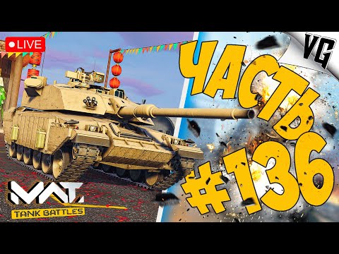 Видео: CHALLENGER 3 И М1 ABRAMS BLOCK 3 ➤ ЧАСТЬ 136 ➤ MWT: TANK BATTLES 🔴 #mwttankbattles