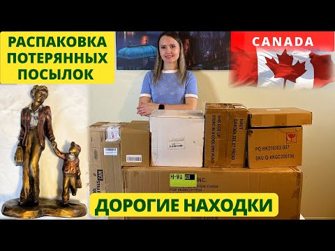 Видео: ПОТЕРЯННЫЕ ПОСЫЛКИ / РАСПАКОВКА КОРОБОК / ДОРОГИЕ НАХОДКИ