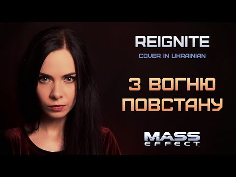 Видео: З вогню повстану – Reignite (Mass Effect cover in UKRAINIAN)