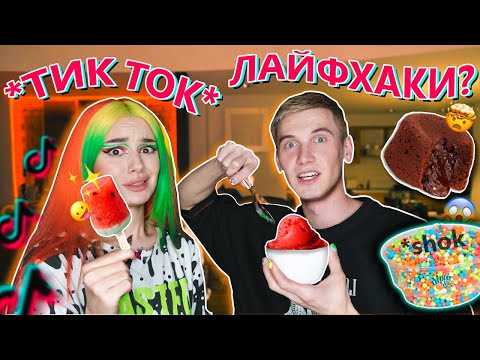 Видео: пробую ЛАЙФХАКИ из Тик Тока  с Дашей Граф *dippin dots*