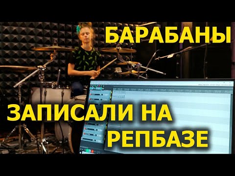 Видео: Можно ли записать барабаны на репетиционной базе?