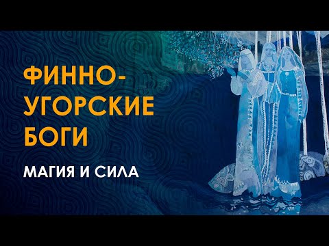 Видео: Получите силу финно-угорских богов. Калевала. Похьяла.