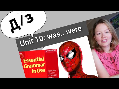 Видео: разбор УПРАЖНЕНИЙ для Красного Мерфи Unit 10: was / were ..