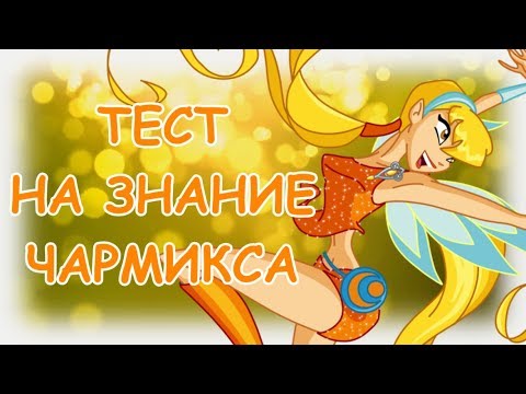 Видео: | ВИНКС ТЕСТ | НАСКОЛЬКО ХОРОШО ТЫ ЗНАЕШЬ ЧАРМИКС |