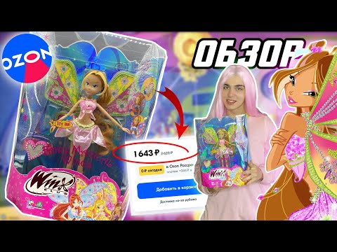 Видео: НОСТАЛЬГИЯ ЗА 1500! | ОБЗОР КУКЛЫ ВИНКС ФЛОРЫ FAIRY MAGICAL WINGS