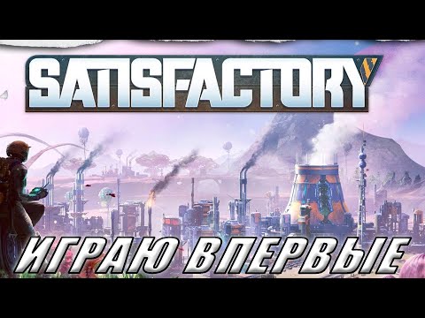 Видео: SATISFACTORY. ПРОДОЛЖАЕМ ПРОХОЖДЕНИЕ. СЕРИЯ 2 ll МИР ТАНКОВ