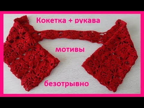 Видео: Кокетка+рукава мотивами ,вязание крючком 1часть, crochet motifs( В № 122)