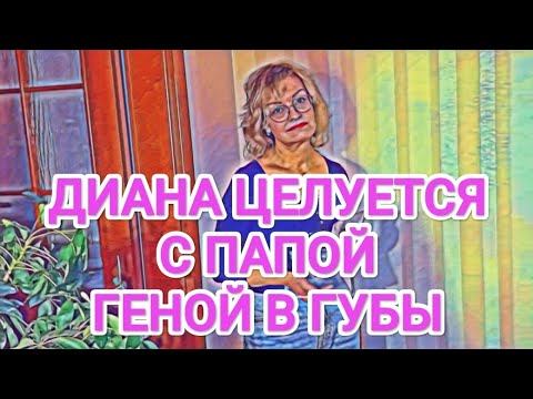 Видео: Мисс Vong ЦЕЛУЕТСЯ С ПАПОЙ В ГУБЫ / КАРИНУ ИГНОРИРУЮТ ВСЕЙ СЕМЬЁЙ