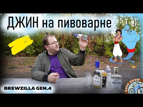 Видео: Создаем идеальный КРАФТОВЫЙ ДЖИН с нуля на пивоварне BrewZilla GEN 4 65L