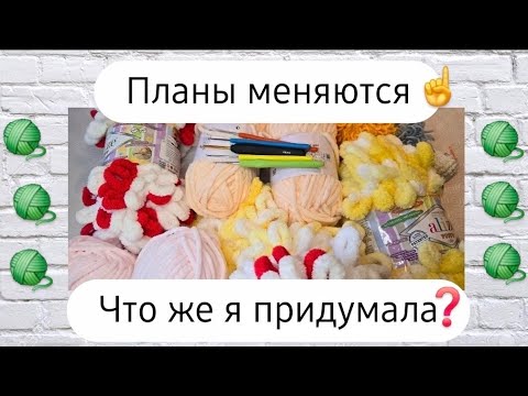 Видео: Новая идея из плюшевой пряжи ♡ Вы будете довольны ♡