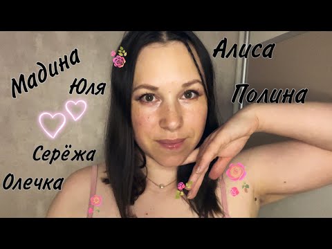 Видео: АСМР Имена ПОДПИСЧИКОВ💕близким шёпотом