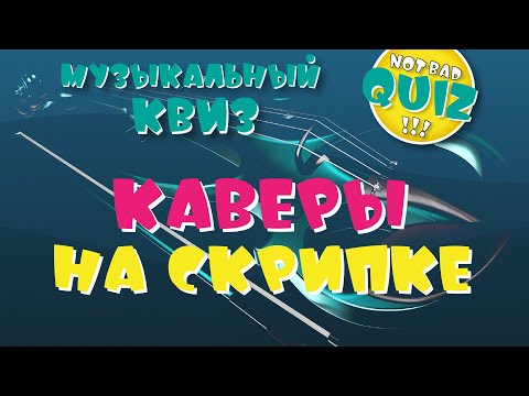 Видео: Not Bad QUIZ --- Каверы на скрипке --- Музыкальный Квиз