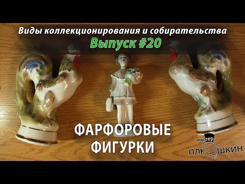Видео: Фарфоровые фигурки. (Выпуск №20)