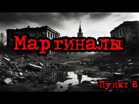Видео: Кризис третий путь (Исход на заре) | Маргиналы /пункт 8/