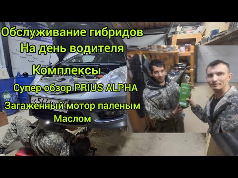 Видео: ОБСЛУЖИВАНИЕ ГИБРИДОВ НА ДЕНЬ ВОДИТЕЛЯ.