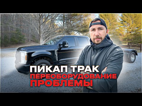 Видео: Переоборудовал FORD F350 в ПИКАП ТРАК / Работа в США / Позитивный таксист