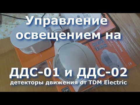 Видео: Управление освещением на ДДС-01 и ДДС-02 детекторы движения от TDM Electric