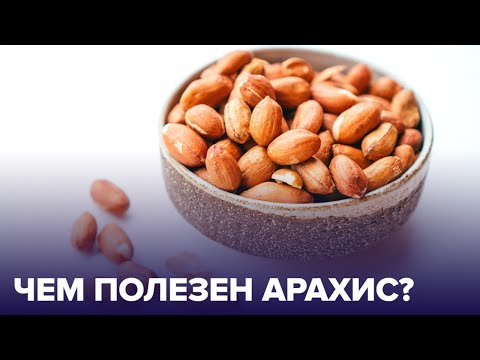 Видео: Все об АРАХИСЕ: чем он полезен для организма?