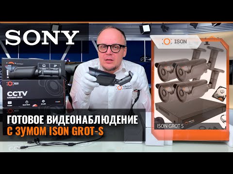 Видео: СИСТЕМА КАМЕР ВИДЕОНАБЛЮДЕНИЯ С ЗУМОМ ISON GROT-S С МАТРИЦАМИ SONY