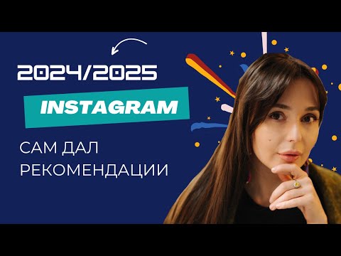 Видео: Как развивать блог в 2024-2025? Советы от самого ИНСТАГРАМ