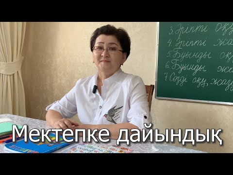 Видео: Мектепке дайындық