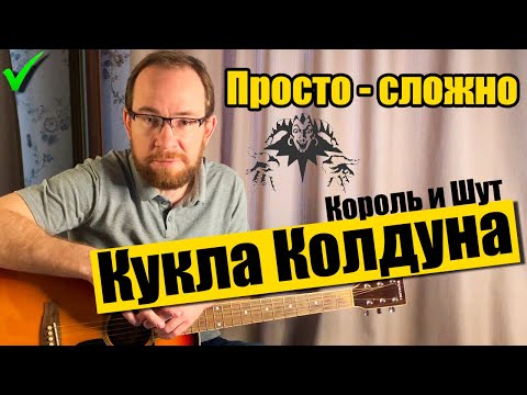 Видео: Как играть Кукла Колдуна - Король и Шут на гитаре. Разбор, бой, аккорды без баррэ не HD
