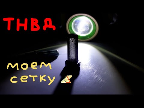 Видео: Чистим фильтр ТНВД