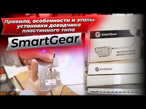 Видео: Правила, особенности и этапы установки доводчика пластинного типа Smart Gear