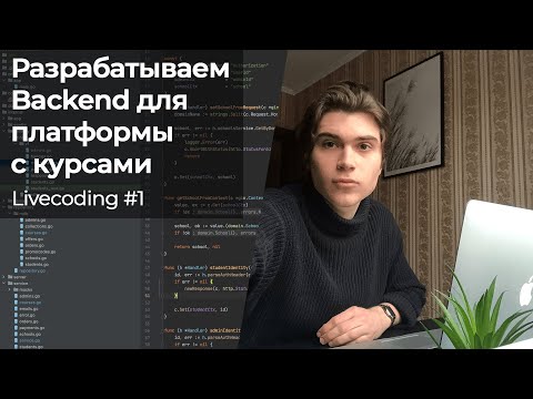 Видео: Разрабатываем Backend (Golang & MongoDB) 🚀 Livecoding #1