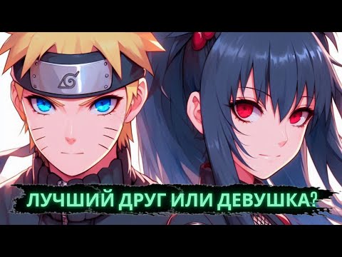 Видео: Лучший друг или девушка? | Альтернативный сюжет Наруто