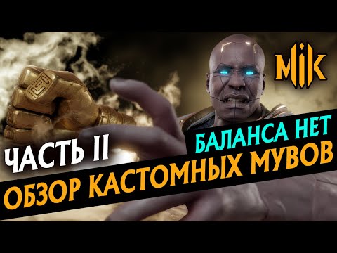 Видео: ОБЗОР КАСТОМНЫХ СПЕЦПРИЕМОВ В MORTAL KOMBAT 11: AFTERMATH | МОРТАЛ КОМБАТ | ВТОРАЯ ЧАСТЬ