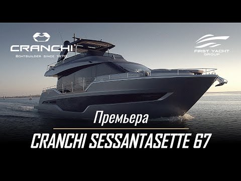 Видео: Яхта Cranchi Sessantasette 67