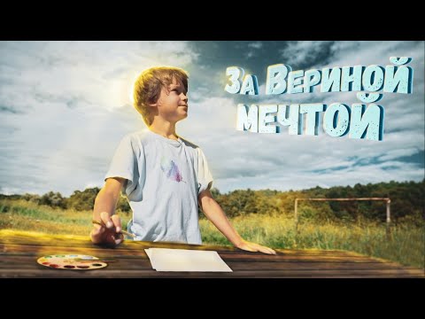 Видео: Короткометражный Добрый детский фильм - За Вериной мечтой! 🎥