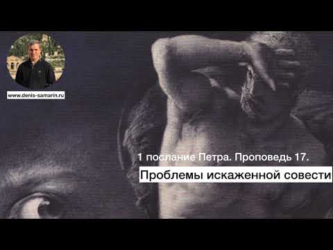 Видео: 1 послание Петра. Проповедь 17. Проблемы искаженной совести