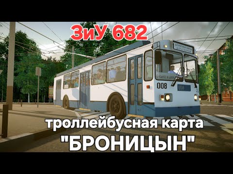 Видео: Новая троллейбусная карта Броницын в Proton Bus Simulator