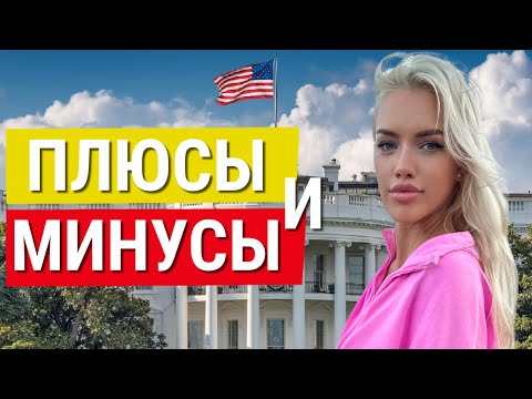 Видео: Плюсы и минусы жизни в США. Почему в Америке жить сложнее?