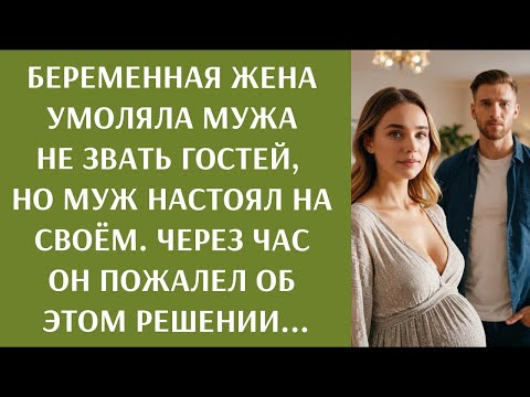 Видео: Беременная жена умоляла мужа не звать гостей, но муж настоял  Через час он пожалел об этом решении