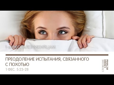 Видео: 1 Фессалоникийцам 4:3-8. Преодоление испытания, связанного с похотью | Андрей Вовк | Слово Истины