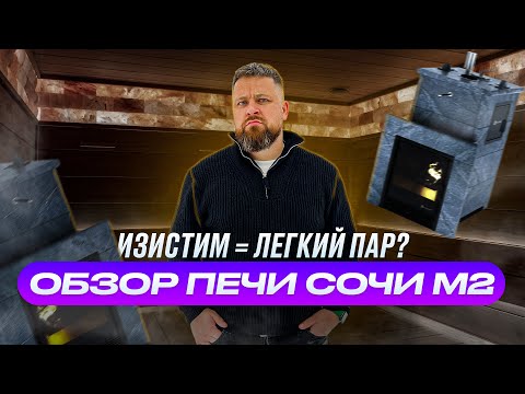 Видео: Банная печь EASYSTEAM Сочи М2. Легкий пар? (полный обзор)