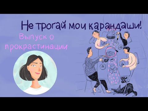 Видео: Выпуск о прокрастинации