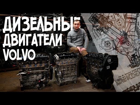 Видео: Дизельные двигатели VOLVO / АвтоТехЦентр автомобилей Volvo