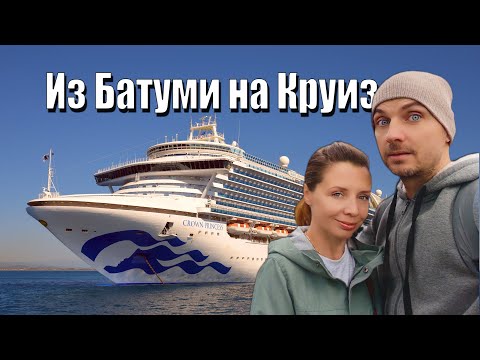 Видео: УЕЗЖАЕМ ИЗ БАТУМИ! Первый ШОК от гигантского круизного лайнера!