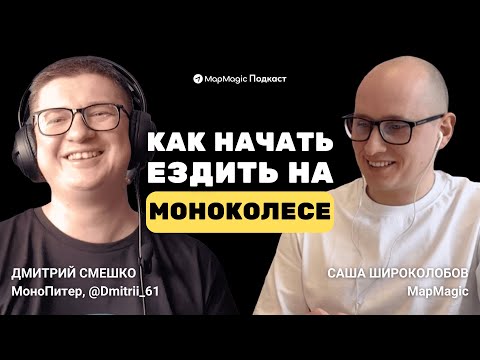 Видео: Жизнь на МОНОКОЛЕСЕ. Дмитрий Смешко о путешествиях, сообществах, истории и дне моноколесника