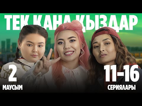 Видео: Тек қана қыздар | Тек кана кыздар | 2-маусымның 11-16 сериялары