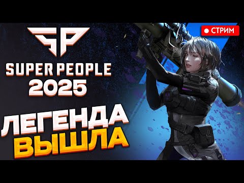 Видео: SUPER PEOPLE 2025 - ранний доступ ЛЕГЕНДА вышла