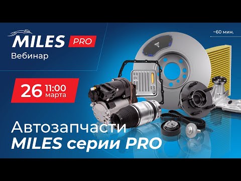 Видео: Автозапчасти MILES серии PRO